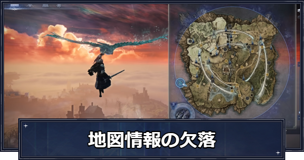 【ナイトレイン】地図情報が欠落している時の対処方法【エルデンリングナイトレイン】