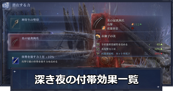 【ナイトレイン】深き夜のおすすめ付帯効果と一覧【エルデンリングナイトレイン】