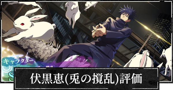 ファンパレ】伏黒恵(兎の撹乱/SSR)評価とおすすめ残滓【呪術廻戦