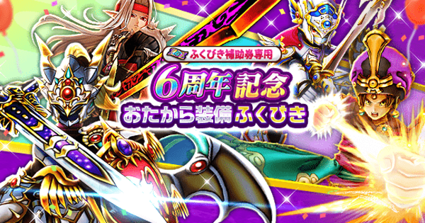 【ドラクエウォーク】6周年記念おたから装備ガチャの当たり装備と評価【DQウォーク】