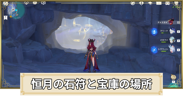 【原神】恒月の石符と宝庫の場所