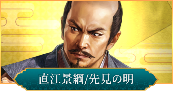 【信長の野望 出陣】直江景綱(先見の明)のおすすめ編成と評価