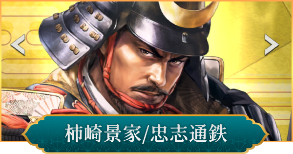 【信長の野望 出陣】柿崎景家(忠志通鉄)のおすすめ編成と評価
