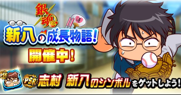 新八の成長物語のイベント概要・報酬まとめ