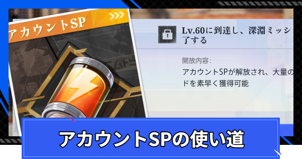 アカウントSPの使い道
