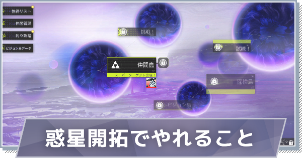 【スノブレ】惑星開拓でやれること【スノウブレイク：禁域降臨】