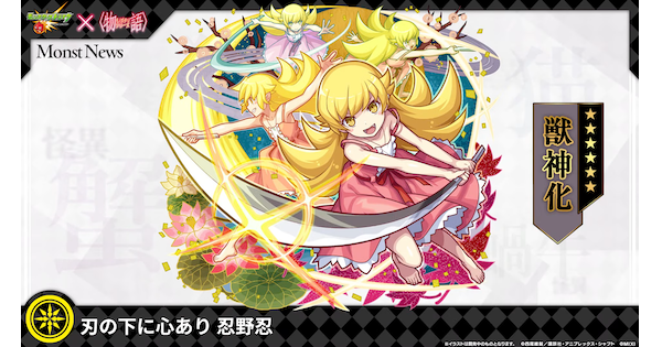 【モンスト】忍野忍（獣神化/第2弾）の評価とわくわくの実