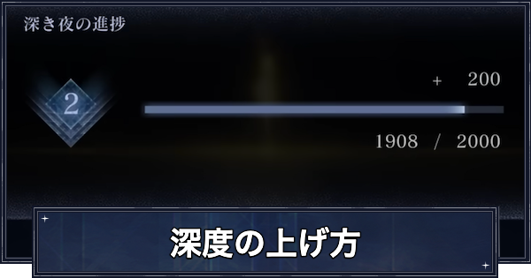 【ナイトレイン】深度の上げ方とレートの効率的な稼ぎ方【エルデンリングナイトレイン】