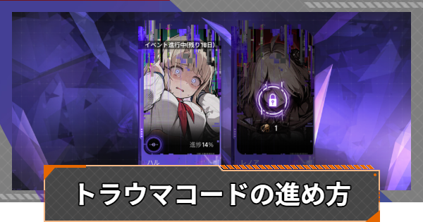 【カオゼロ】トラウマコードの進め方【カオスゼロナイトメア】