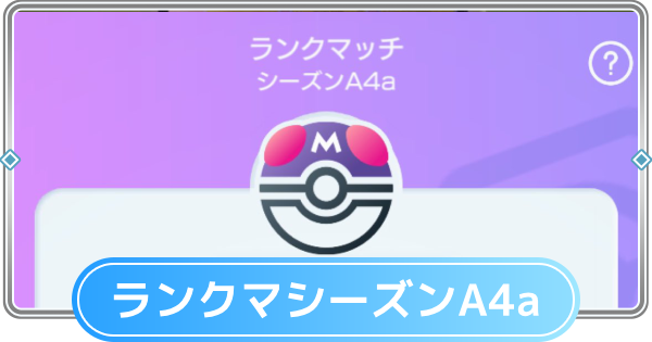 【ポケポケ】ランクマッチの環境デッキと相性表|A4aシーズン【ポケモンカードアプリ】