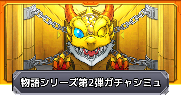 【モンスト】物語シリーズコラボ第2弾のガチャシミュレーター