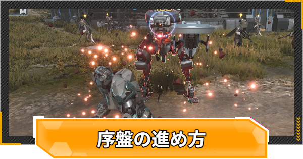 初心者向け序盤の効率的な進め方｜スタートダッシュガイド