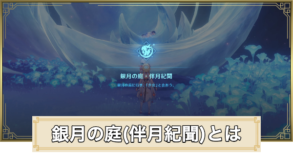 【原神】銀月の庭(伴月紀聞)とは｜やるべきこと