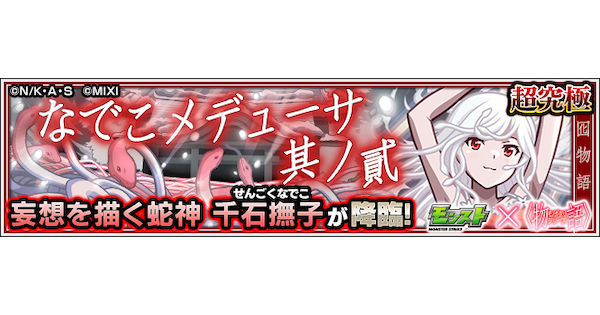 【モンスト】千石撫子【超究極】の攻略と適正キャラ｜なでこメドゥーサ其ノ貳