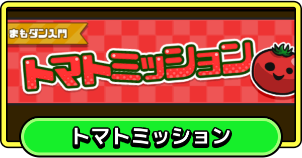 【まもダン】トマトミッションの進め方と報酬【まものダンジョン＋】