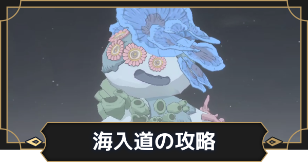 【オルエク】海入道(シーパスター)の攻略【オルタナヴェルト 青の祓魔師外伝】