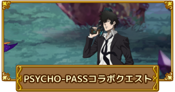 【ログレス】「PSYCHO-PASS」コラボクエスト攻略【剣と魔法のログレス いにしえの女神】