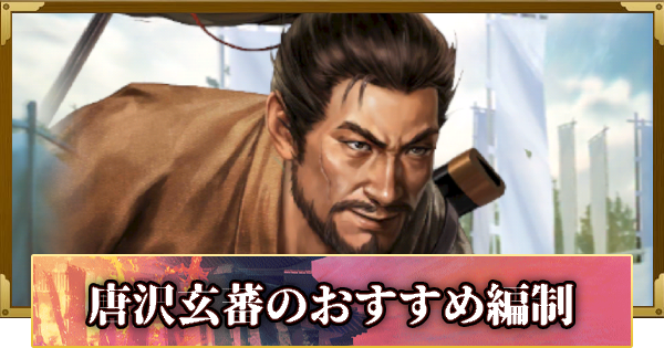 【信長の野望 覇道】唐沢玄蕃のおすすめ編制