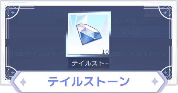 【オズリラ】テイルストーンの入手方法と使い道【OZ Re:write】