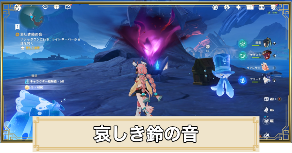 【原神】哀しき鈴の音の攻略と場所