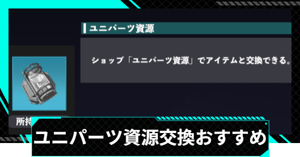 【怪獣8号ゲーム】ユニパーツ資源の入手方法と交換のやり方【怪獣8G】
