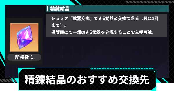 【怪獣8号ゲーム】精錬結晶のおすすめ交換先と入手方法【怪獣8G】