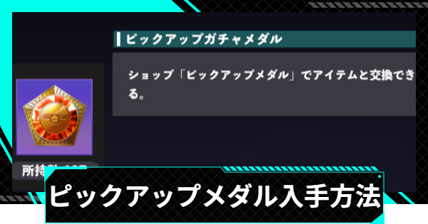 【怪獣8号ゲーム】ピックアップガチャメダルの入手方法と使い道【怪獣8G】