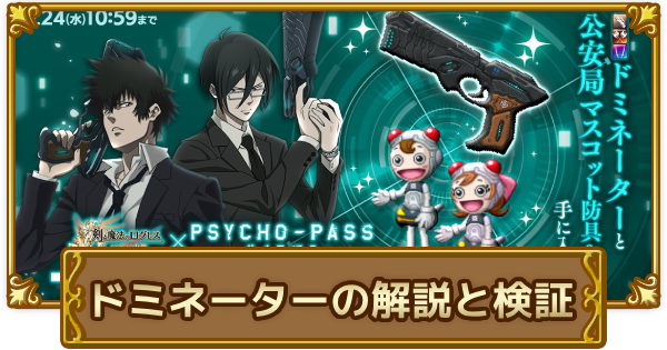 PSYCHO-PASSコラボ武器の解説と検証