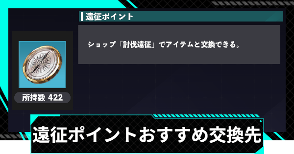 【怪獣8号ゲーム】遠征ポイントのおすすめ交換先と入手方法【怪獣8G】