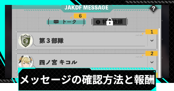 【怪獣8号ゲーム】メッセージの確認方法と報酬【怪獣8G】