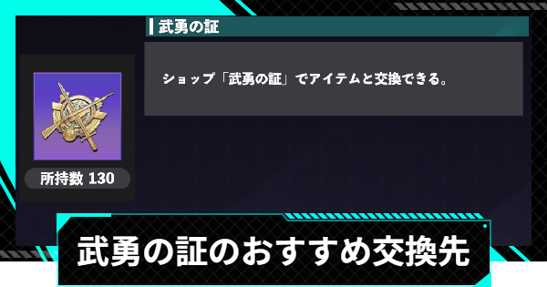 【怪獣8号ゲーム】武勇の証のおすすめ交換先と入手方法【怪獣8G】