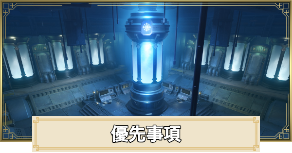 【原神】優先事項の攻略と場所