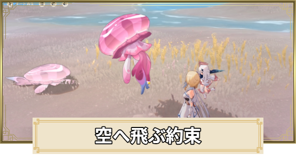 【原神】空へ飛ぶ約束の攻略と場所