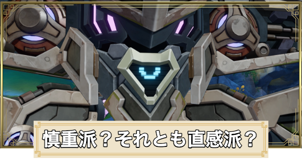 慎重派？それとも直感派？の攻略と場所