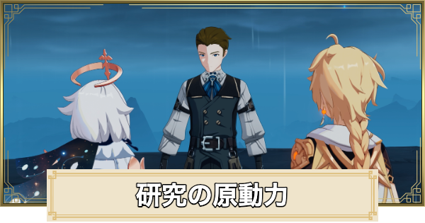 研究の原動力の攻略と場所｜コンボモジュール