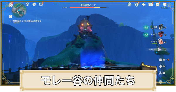 【原神】モレー谷の仲間たちの場所｜危険装置のコア攻略