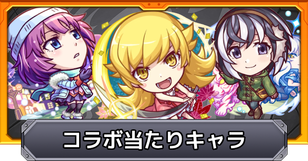 【モンスト】物語シリーズコラボ第2弾の当たりキャラ｜ガチャは引くべき？