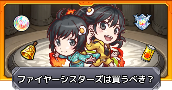 ファイヤーシスターズは買うべき？