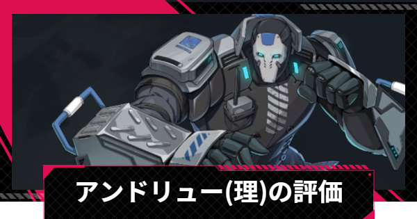 【イザリア】アンドリュー(理)の評価とスキル【Etheria: Restart】
