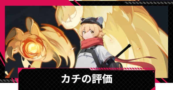 カチの評価とスキル