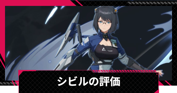 【イザリア】シビルの評価とスキル【Etheria: Restart】