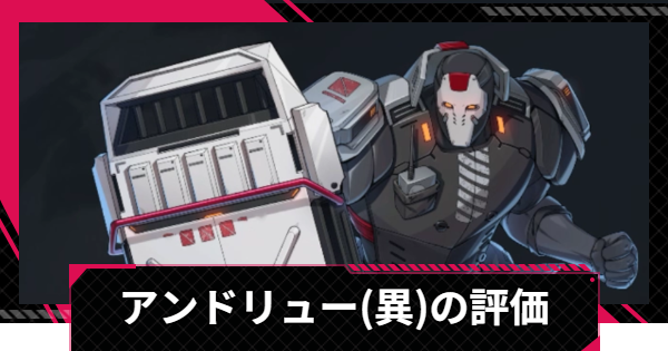 【イザリア】アンドリュー(異)の評価とスキル【Etheria: Restart】