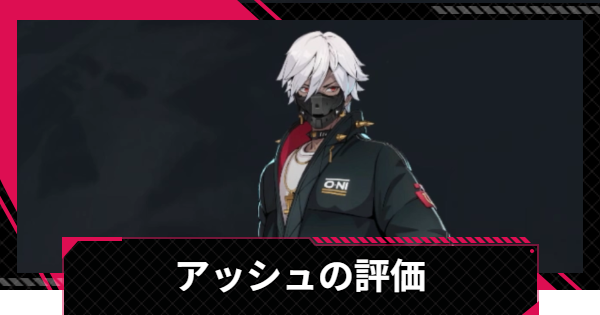 【イザリア】アッシュの評価とスキル【Etheria: Restart】