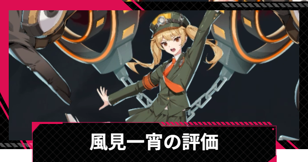 【イザリア】風見一宵の評価とスキル【Etheria: Restart】