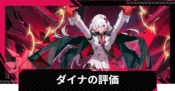 【イザリア】ダイナの評価とスキル【Etheria: Restart】