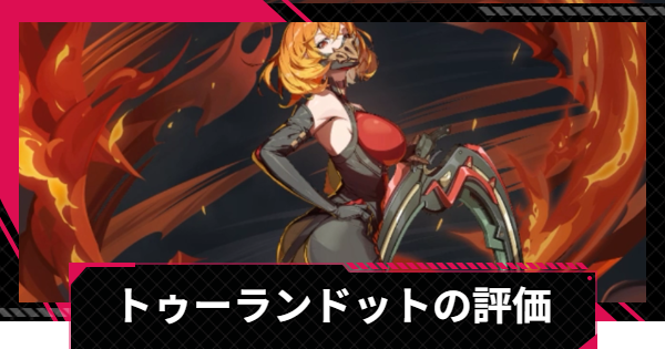 【イザリア】トゥーランドットの評価とスキル【Etheria: Restart】
