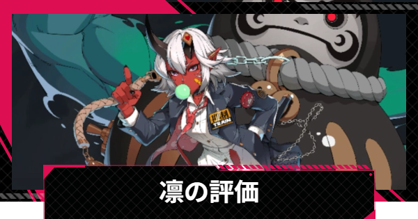 【イザリア】凛の評価とスキル【Etheria: Restart】