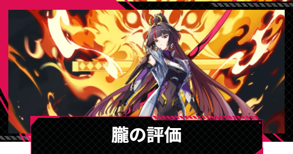 【イザリア】朧の評価とスキル【Etheria: Restart】