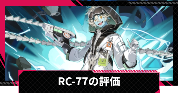 【イザリア】RC-77の評価とスキル【Etheria: Restart】