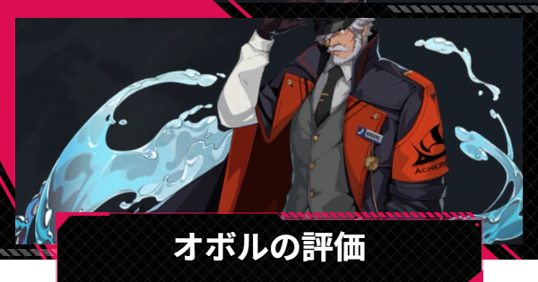 【イザリア】オボルの評価とスキル【Etheria: Restart】